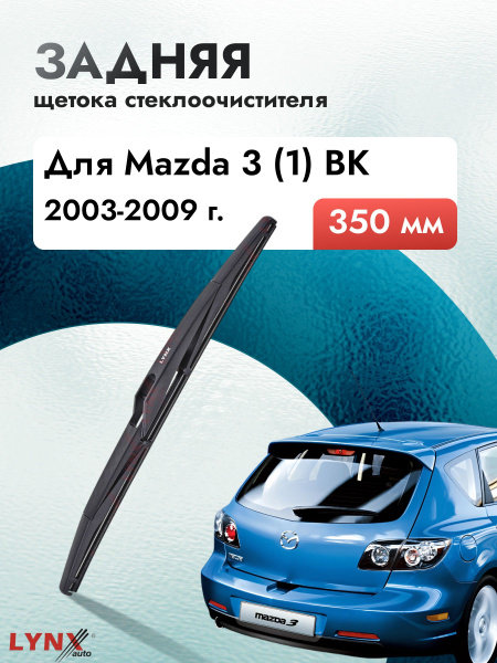 Задний дворник для Mazda 3 (1) BK / 2003 2004 2005 2006 2007 2008 2009 ...