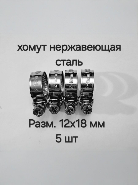Хомут 12х18 мм винтовой "Оригинал"