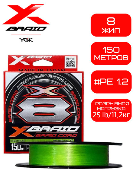 YGK X-Braid Braid Cord X8 150m - Tresse Pêche Fabriquée Au Japon