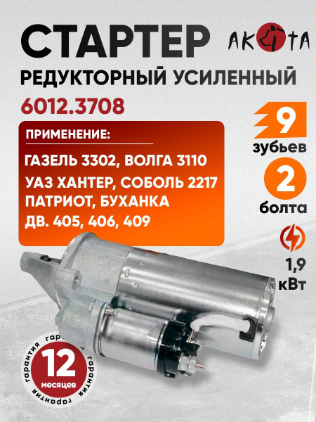 Стартер ГАЗ с дв.ЗМЗ-406 (Н/О ан. 6012.3708-01) 2,0кВт (LSt 0361X)