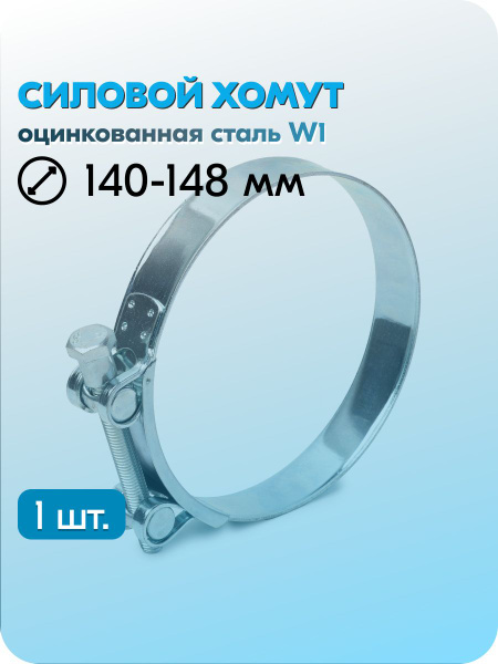 Хомут силовой 140-148 Technik (уп. 10 шт)