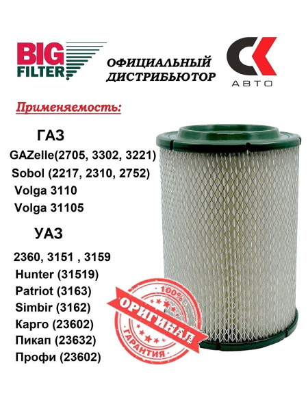 Фильтр воздушный 406 дв. высокий BIG FILTER