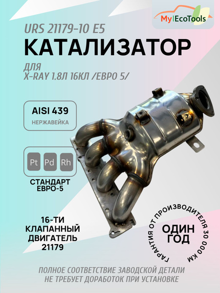 Коллектор выпускной X-Ray с катализатором (дв. ВАЗ) АвтоВаз