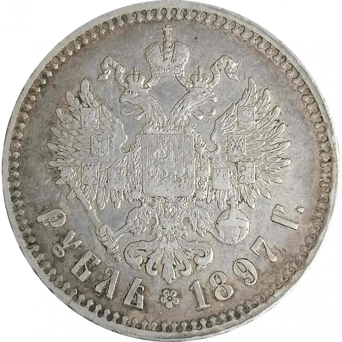 1рубль1897**БрюссельНиколай2XF(№2)