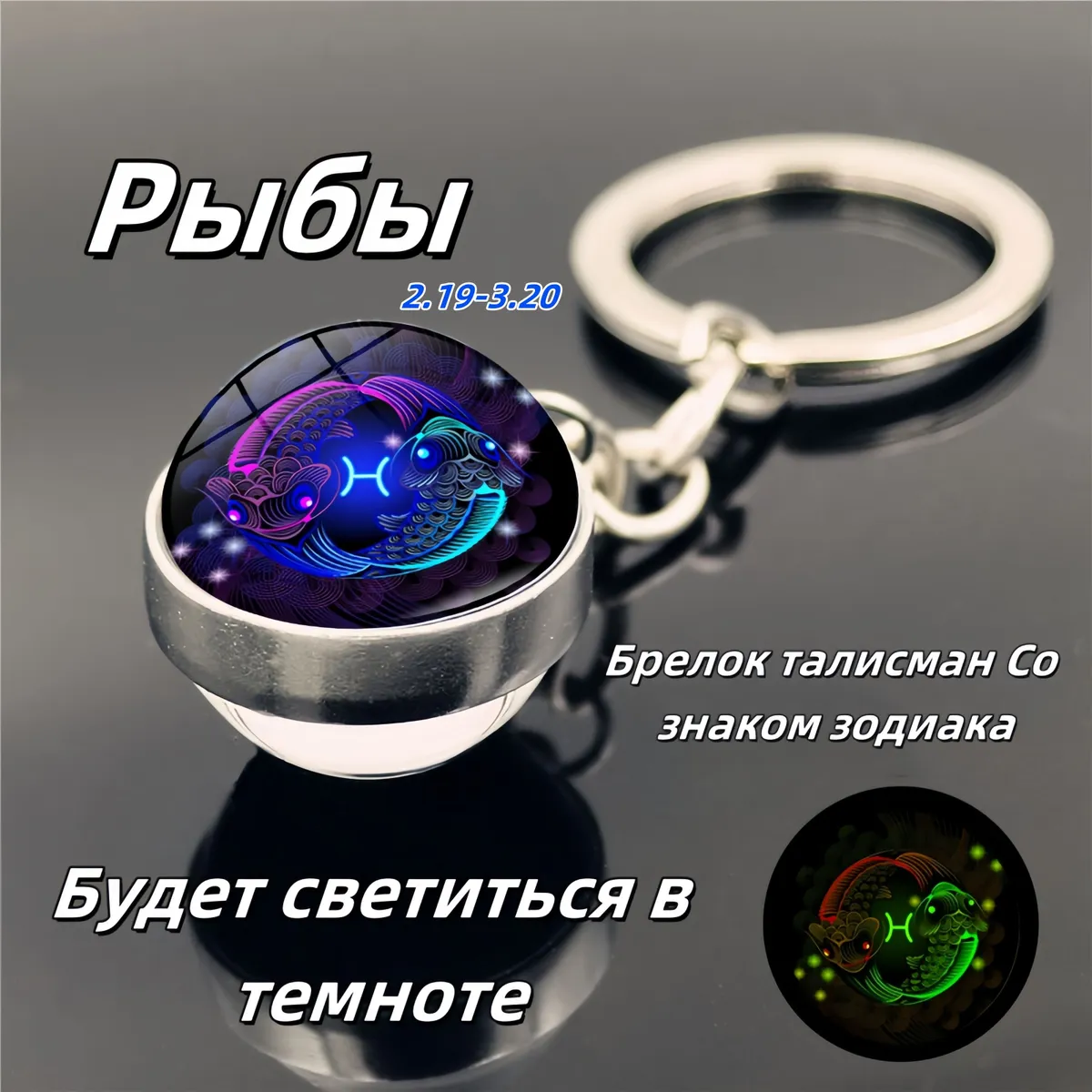 брелок-талисмансознакомзодиакаРыбы;светящийся;Брелокдлясумки