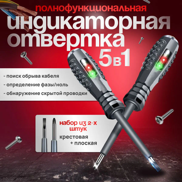 Индикаторная отвертка, набор отверток 2 шт, тестер, индикатор ...