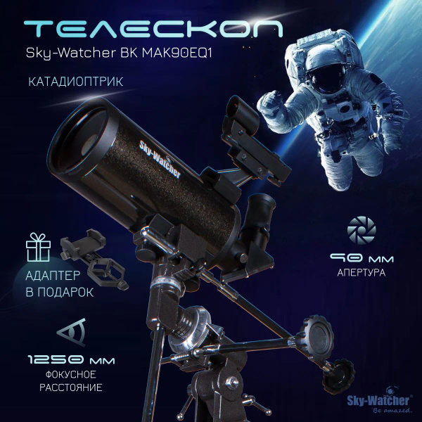 Телескоп Sky-Watcher BK MAK90EQ1 купить на OZON по низкой цене (1718691095)