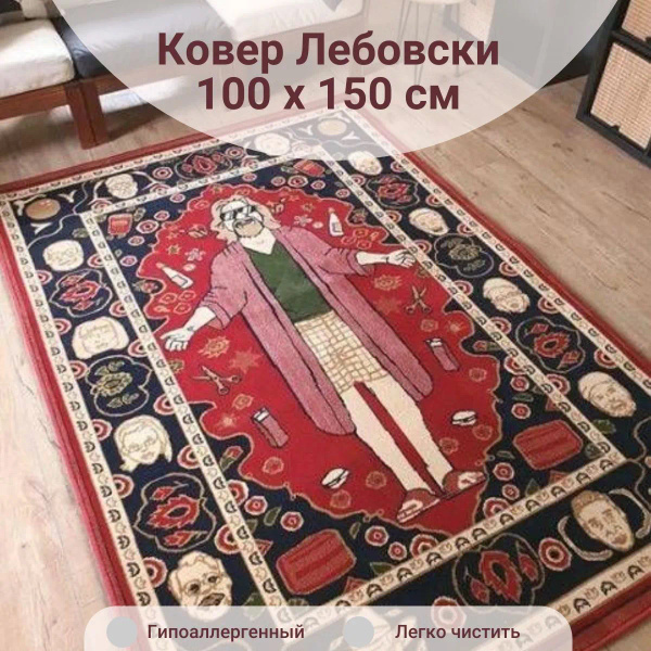 Ковер Большой Лебовски - купить по выгодной цене в интернет-магазине ...