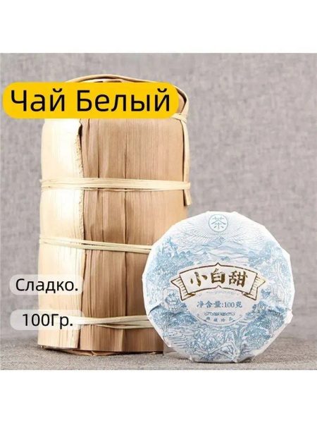 Гу Шу Бай Я (почки деревьев пуэра, белый чай, пуэрные почки Я Бао ...
