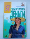 Я привлекаю деньги Правдина Наталия Борисовна - Правдина Наталия Борисовна.