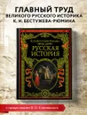 Русская история История - Константин Николаевич Бестужев-Рюмин