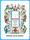 Приключения Кубарика и Томатика, или Веселая математика .Часть 2 -  Сапгир Генрих Вениаминович