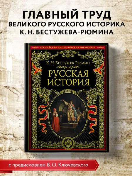 Обложка книги Русская история История, Константин Николаевич Бестужев-Рюмин