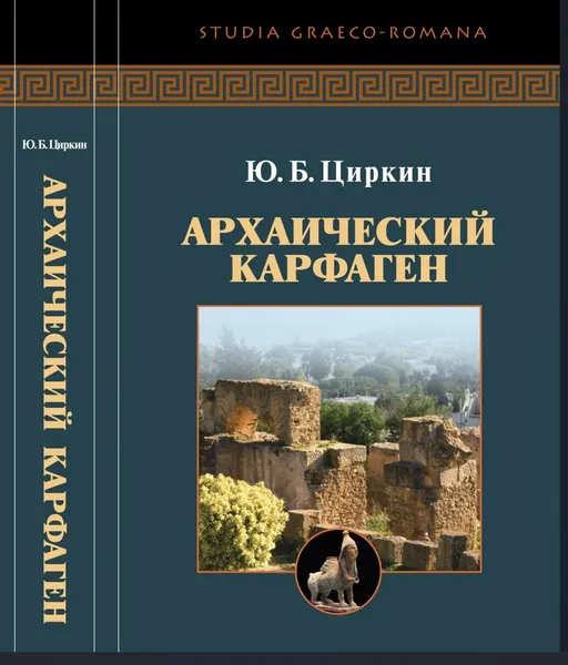 Обложка книги Архаический Карфаген. Товар уцененный, Циркин Ю.Б.