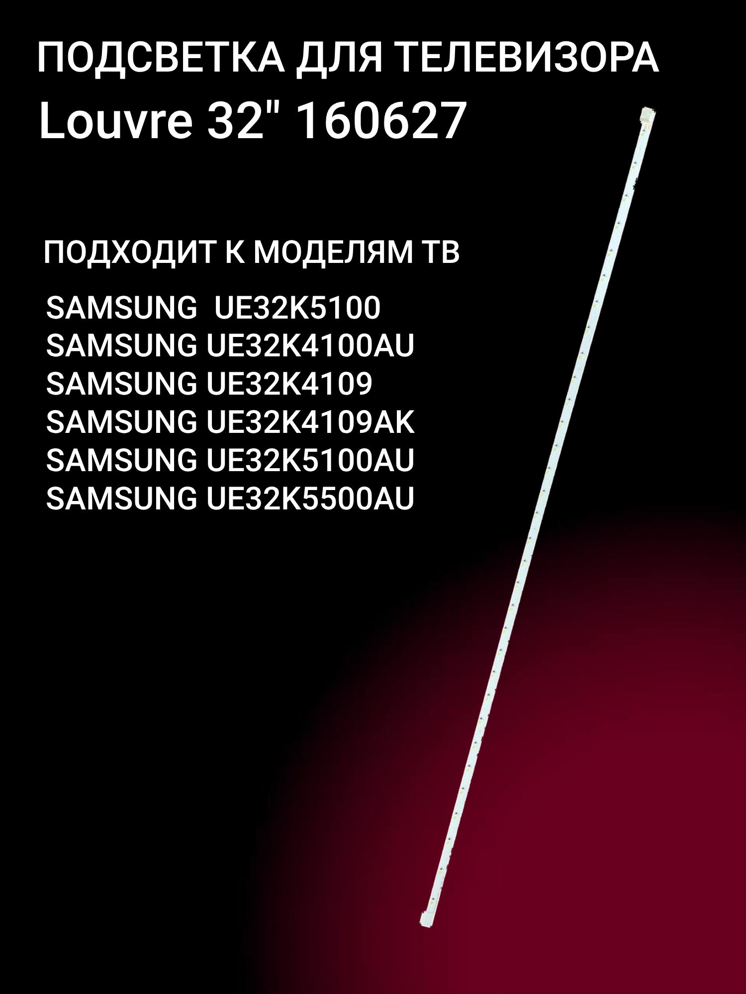 Подсветка для SAMSUNG UE32K5100AU UE32K5500AU UE32K4100AU UE32K5100; Louvre 32" 160627