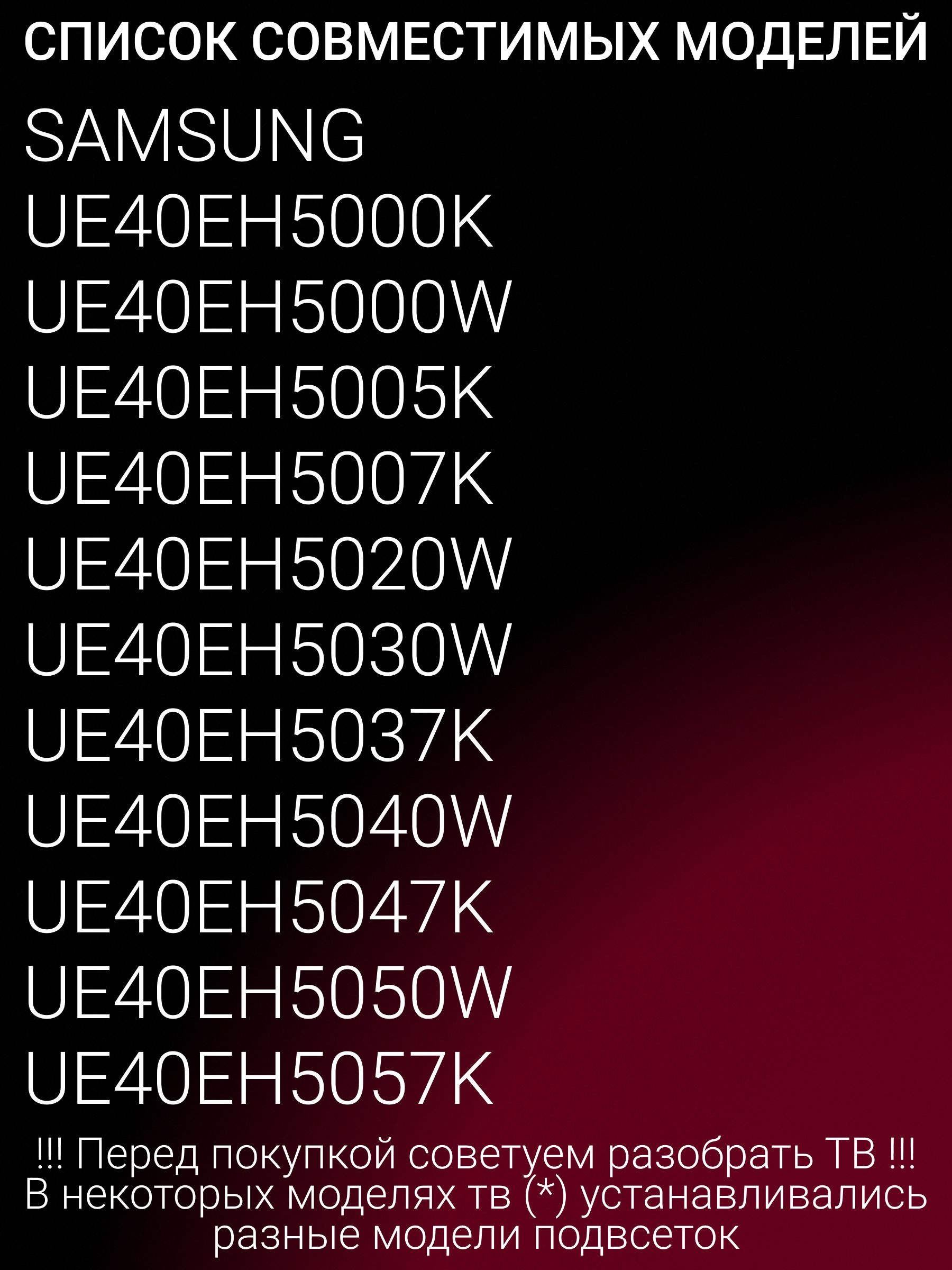 Подсветка для SAMSUNG UE40EH5007K UE40EH5307K UE40EH5000W UE40EH6037K UE40EH5057K UE40EH5047K UE40EH5300W UE40EH5040W UE40EH5037K UE40EH5050W UE40EH5030W UE40EH5000K; D1GE-400SCA-R3; D1GE-400SCB-R3