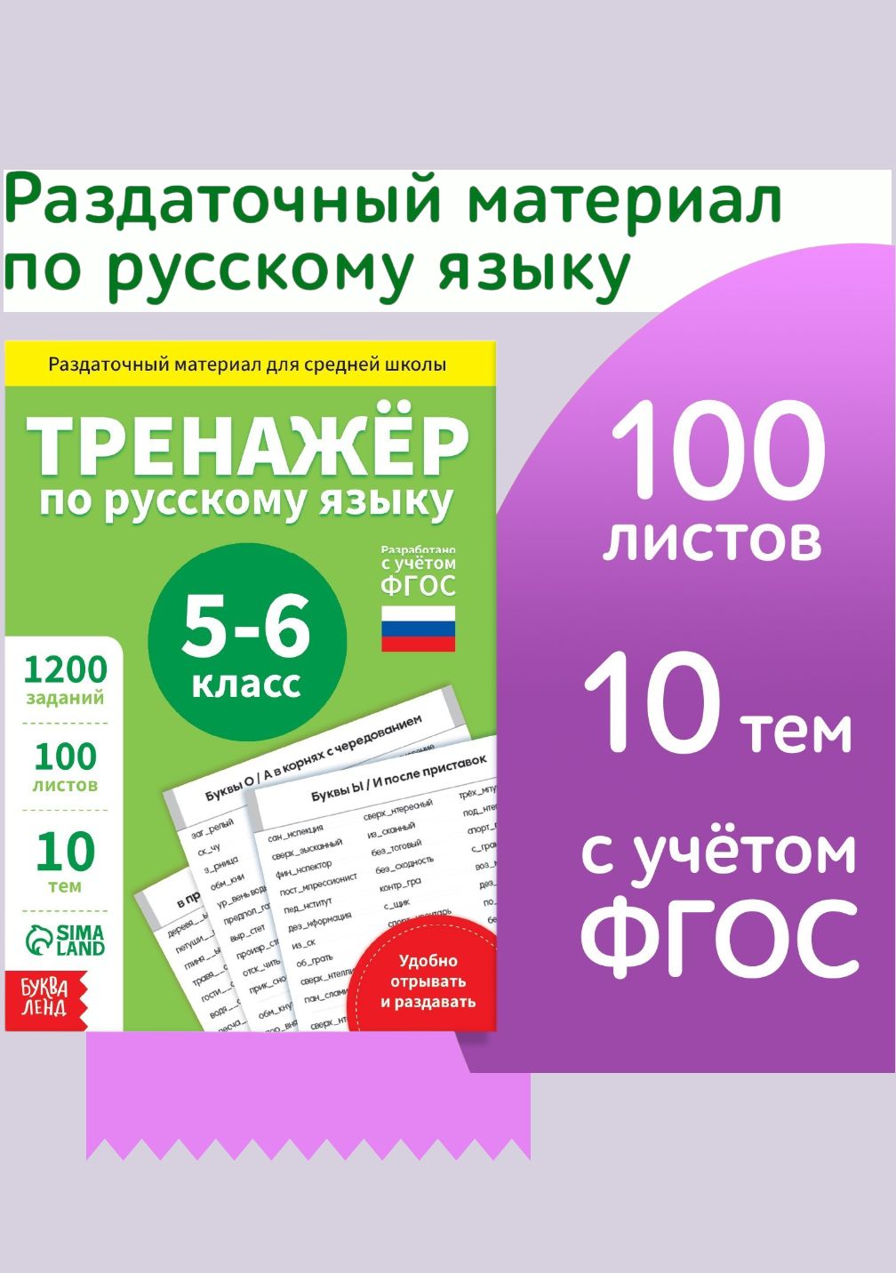 Тренажер по русскому языку 5 класс, Буква-Ленд, «Русский язык», книги для детей