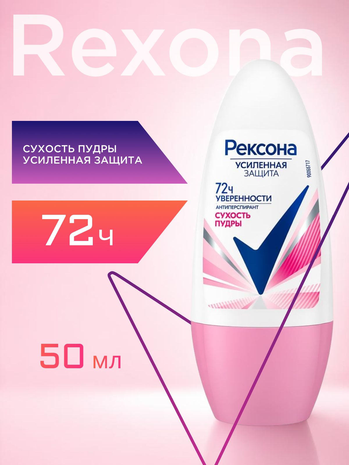 Дезодорант антиперспирант шариковый женский Рексона. Сухость пудры 50 мл