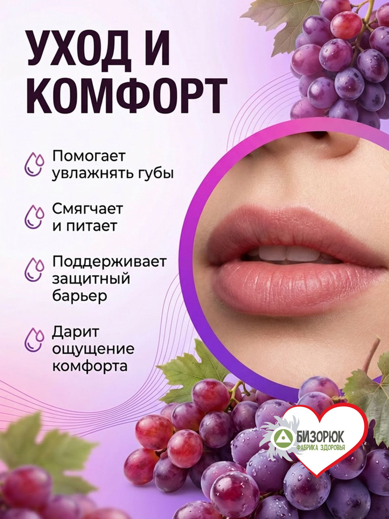 Бальзам для губ от сухости Виноградный поцелуй
