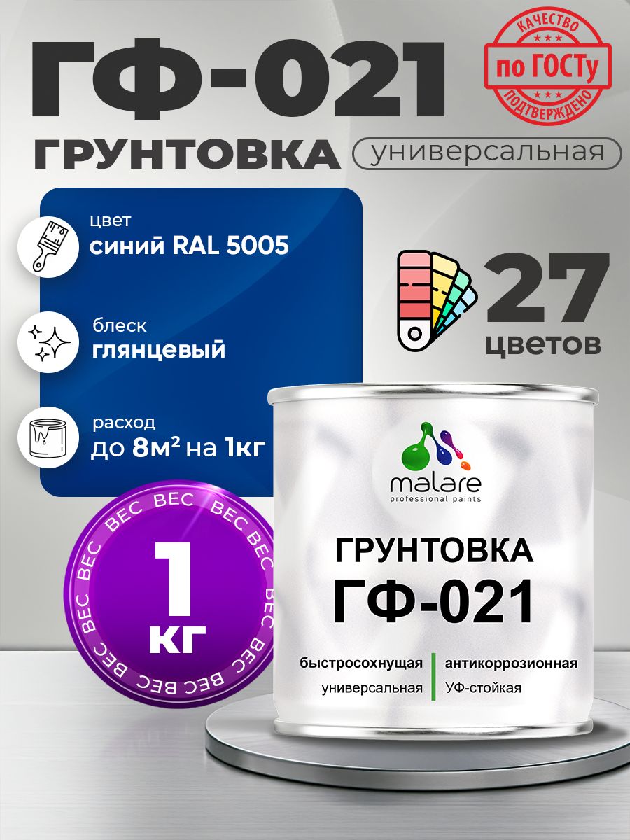 Грунтовка Malare ГФ-021 для металла, минеральных поверхностей для внутренних и наружных работ, антикоррозионная быстросохнущая RAL 5005, синий, глянцевая, 1 кг.