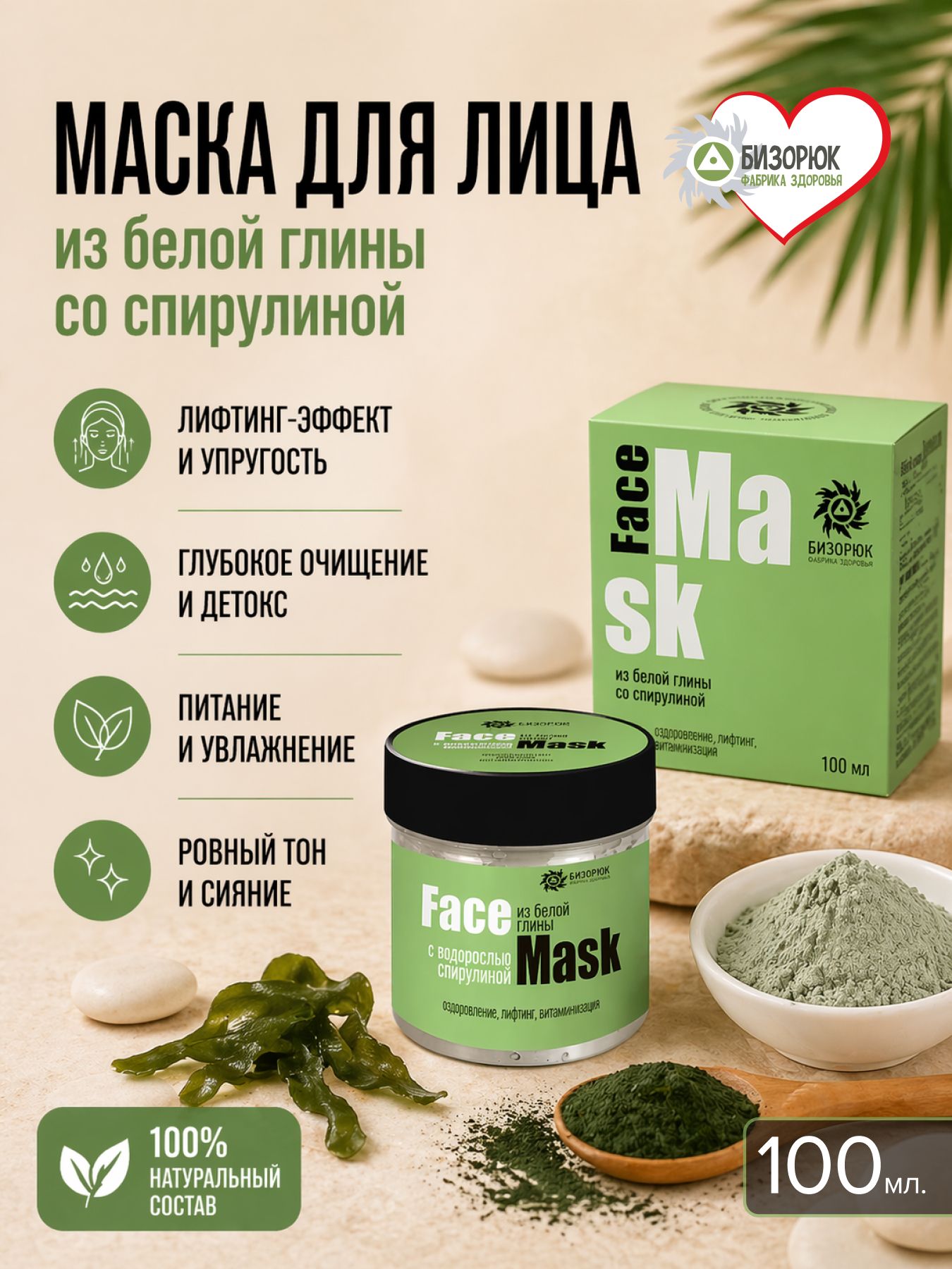 Маска для лица из белой глины со спирулиной