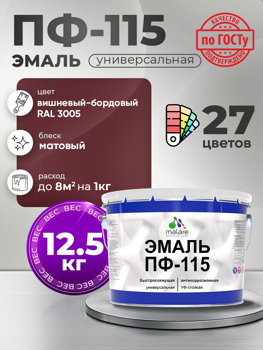 Эмаль Malare ПФ-115 краска для металла по дереву для минеральных поверхностей для внутренних и наружных работ антикоррозионная быстросохнущая, RAL 3005, вишнево-бордовый, матовая, 12,5 кг