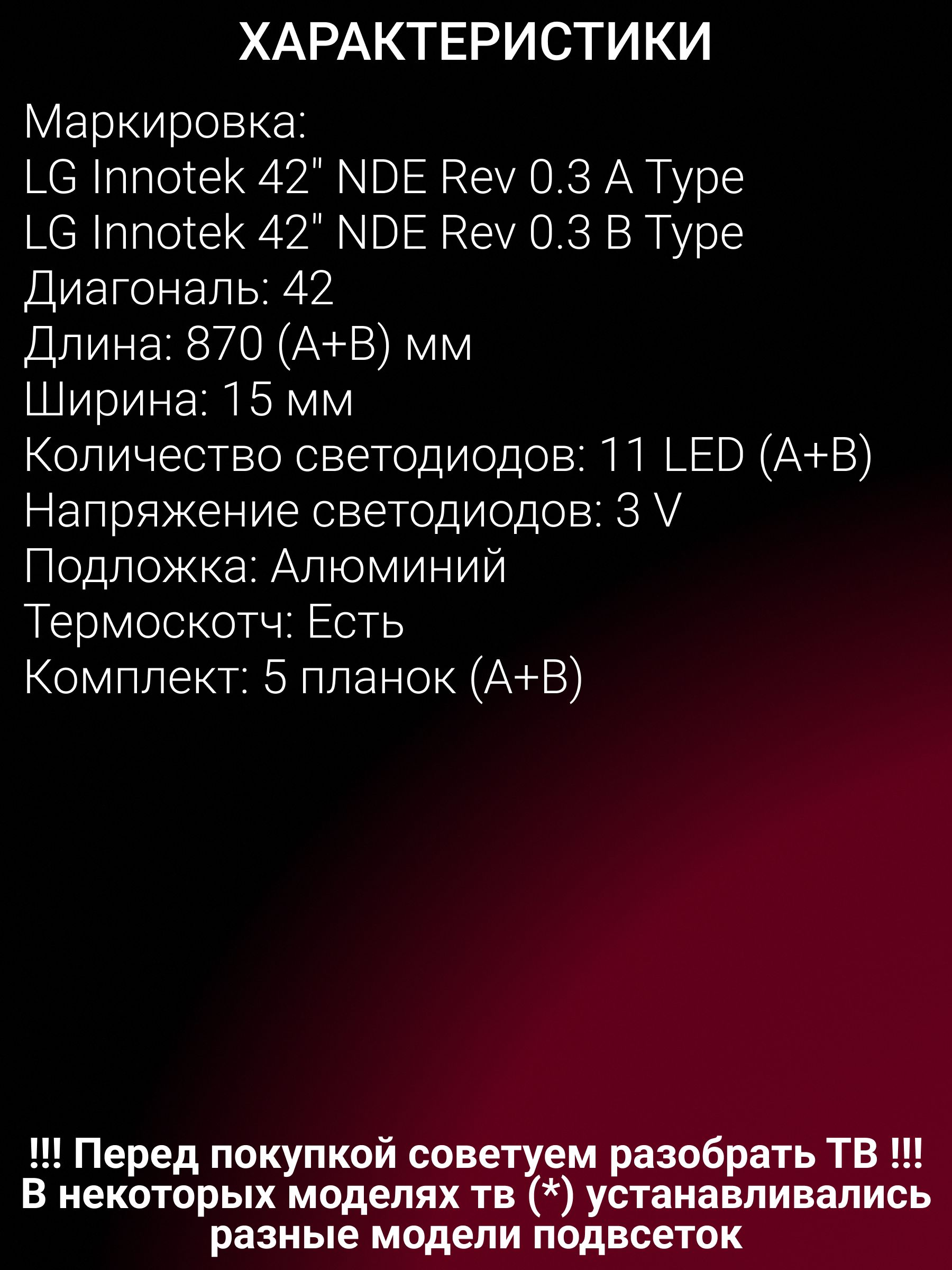 Подсветка для LG 42LS345T; LG Innotek 42" NDE REV 0.3