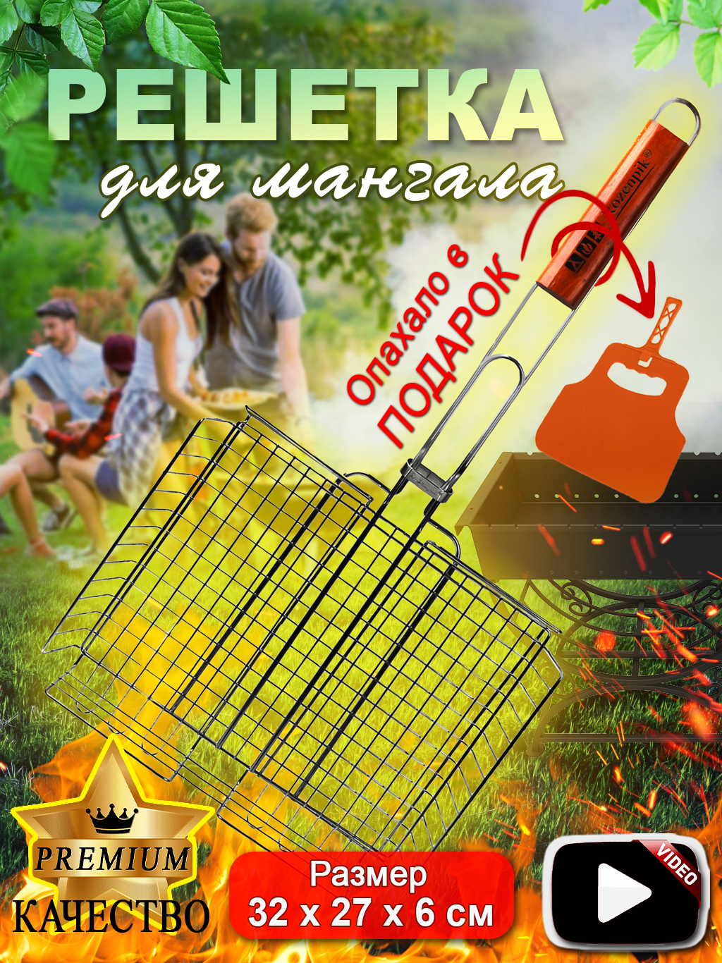 Решетка для мангала 32х27 см