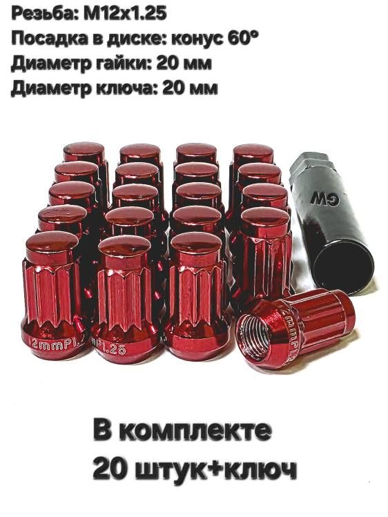 Колесные гайки красные М12х1.25 для Nissan, Infiniti, Subaru, Suzuki, Niva (20шт.+ключ).
