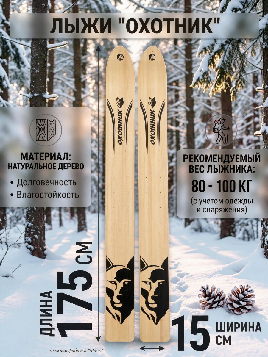 Лыжи "Охотник" дерево 175х15 см (Маяк)