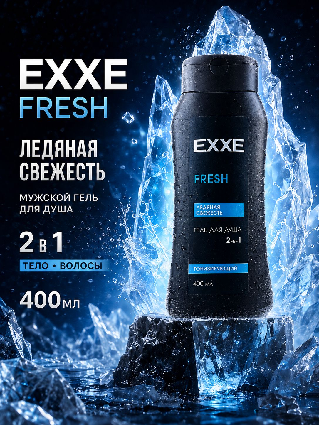 Гель для душа мужской 400 мл, для тела и волос EXXE 2в1 "Тонизирующий" FRESH