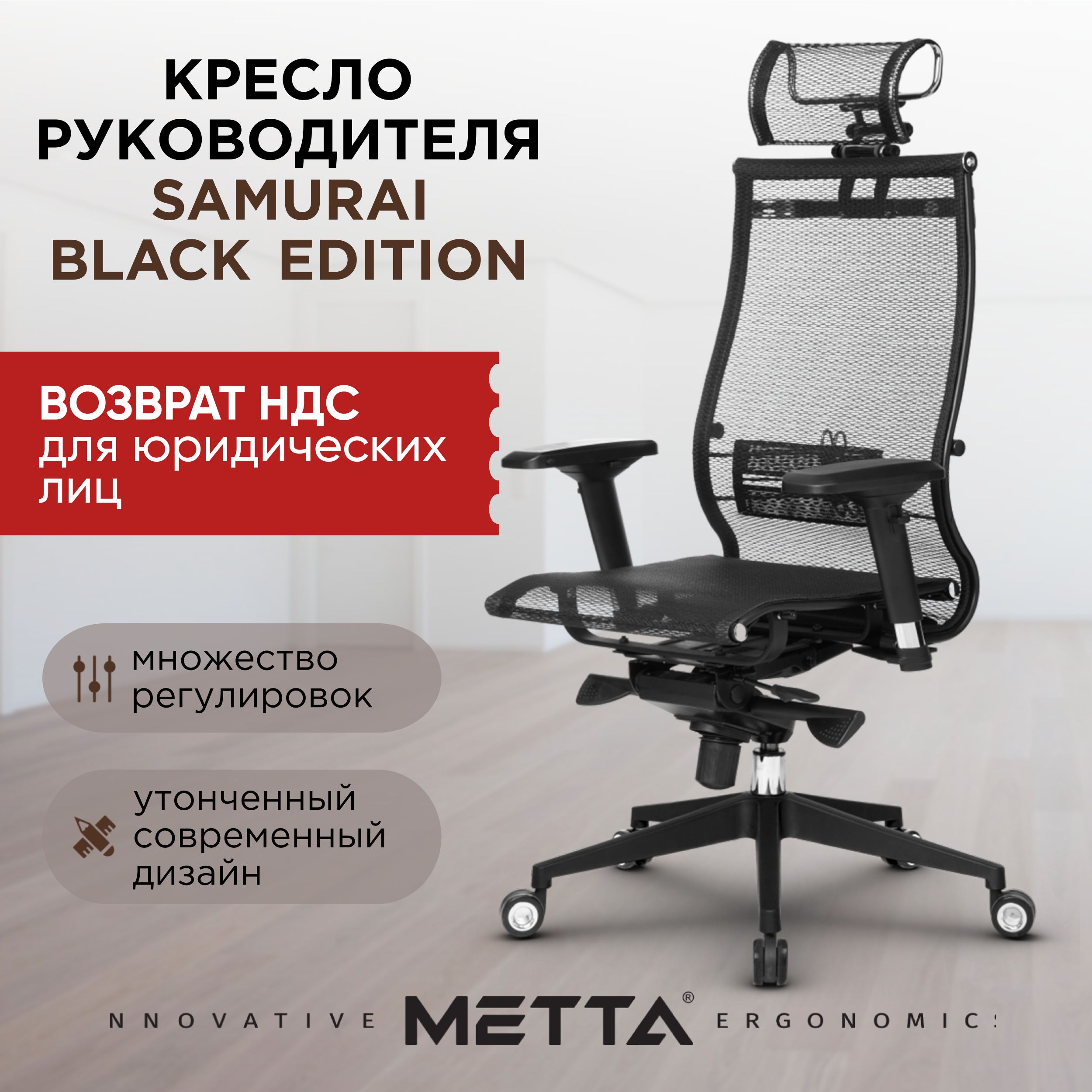 Кресло руководителя Метта Samurai Black Edition_Samurai KL-3.04_Samurai  KL-1.04, Сетка - купить по выгодным ценам в интернет-магазине OZON  (479558767)