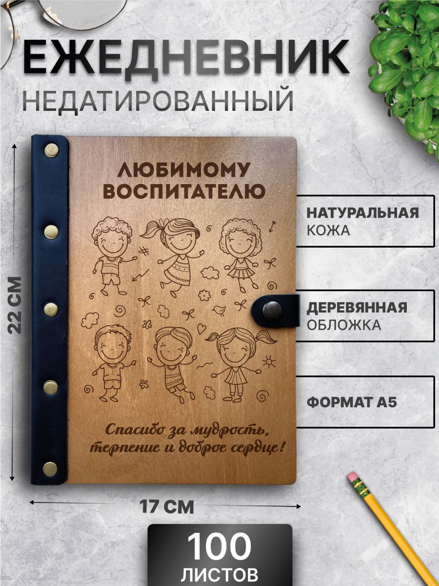 Ежедневник Любимому воспитателю - купить с доставкой по выгодным ценам в  интернет-магазине OZON (561351690)