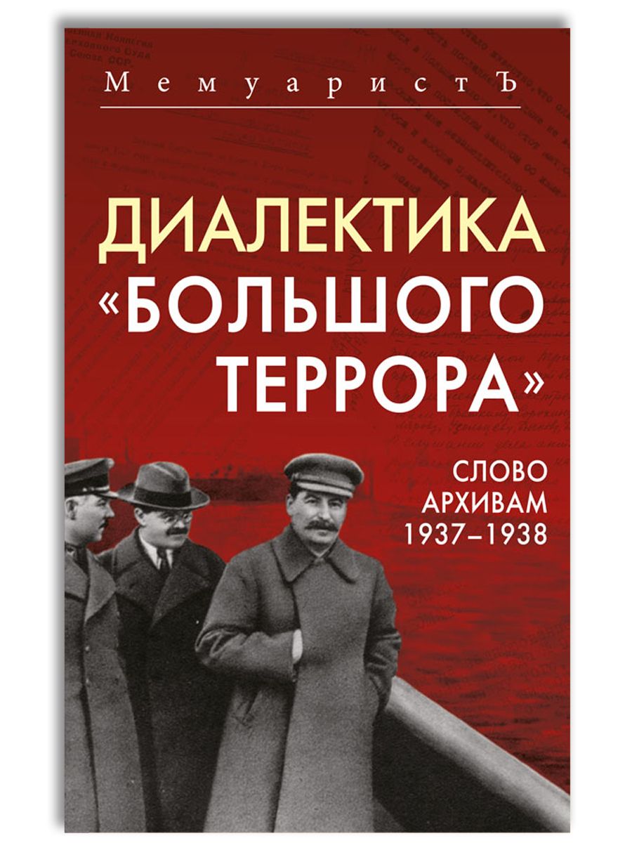 Диалектика "Большого террора". Слово архивам 1937-1938 | МемуаристЪ