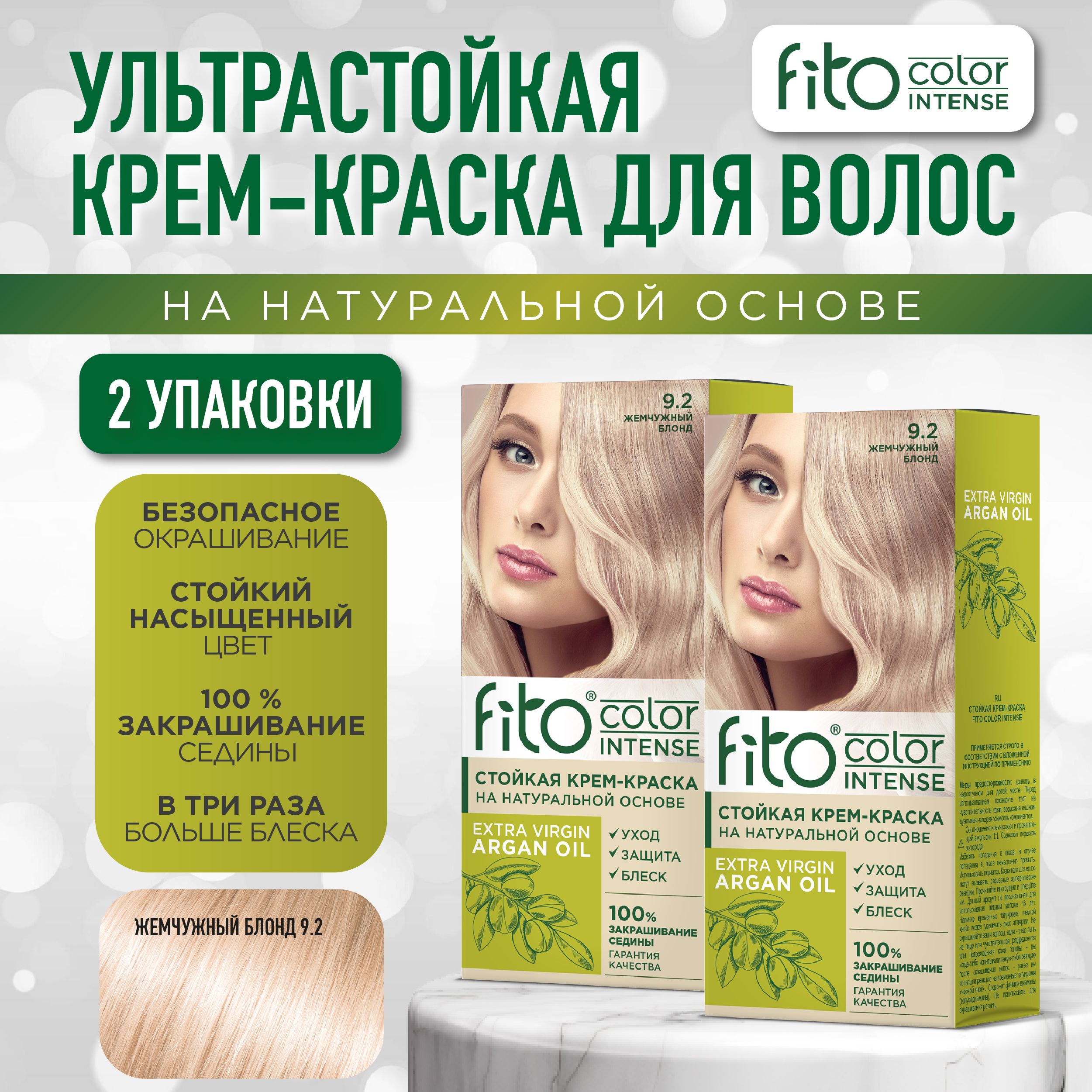 Fito Cosmetic Стойкая крем-краска для волос Fito Color Intense Фитокосметик, Жемчужный блонд 9.2, 2 шт. по 115 мл.