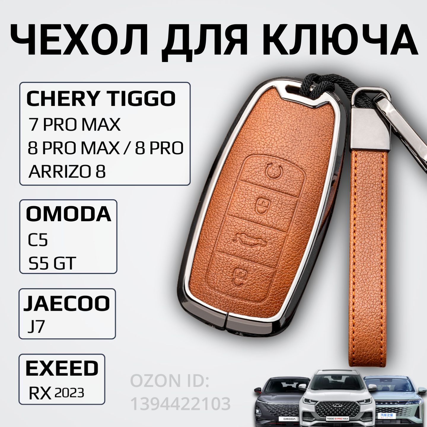 ЧехолдляключаCheryTiggo7promax,8pro,8promax/OmodaC5/Jaecoo