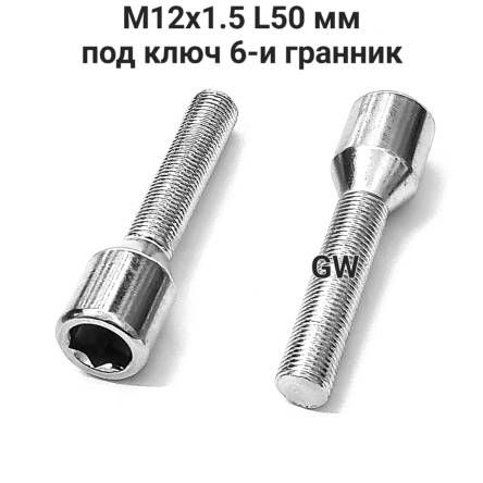 Болты колесные удлиненные М12х1.5 L50 мм под ключ 6-и гранник