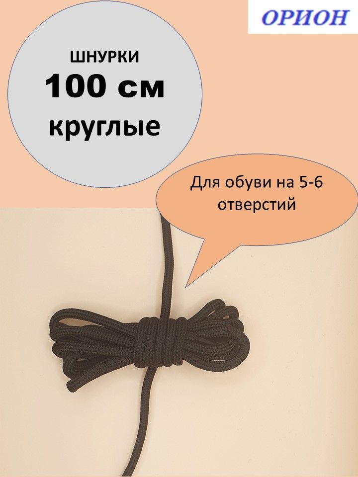 ШнуркиОРИОН100смсредниечерные