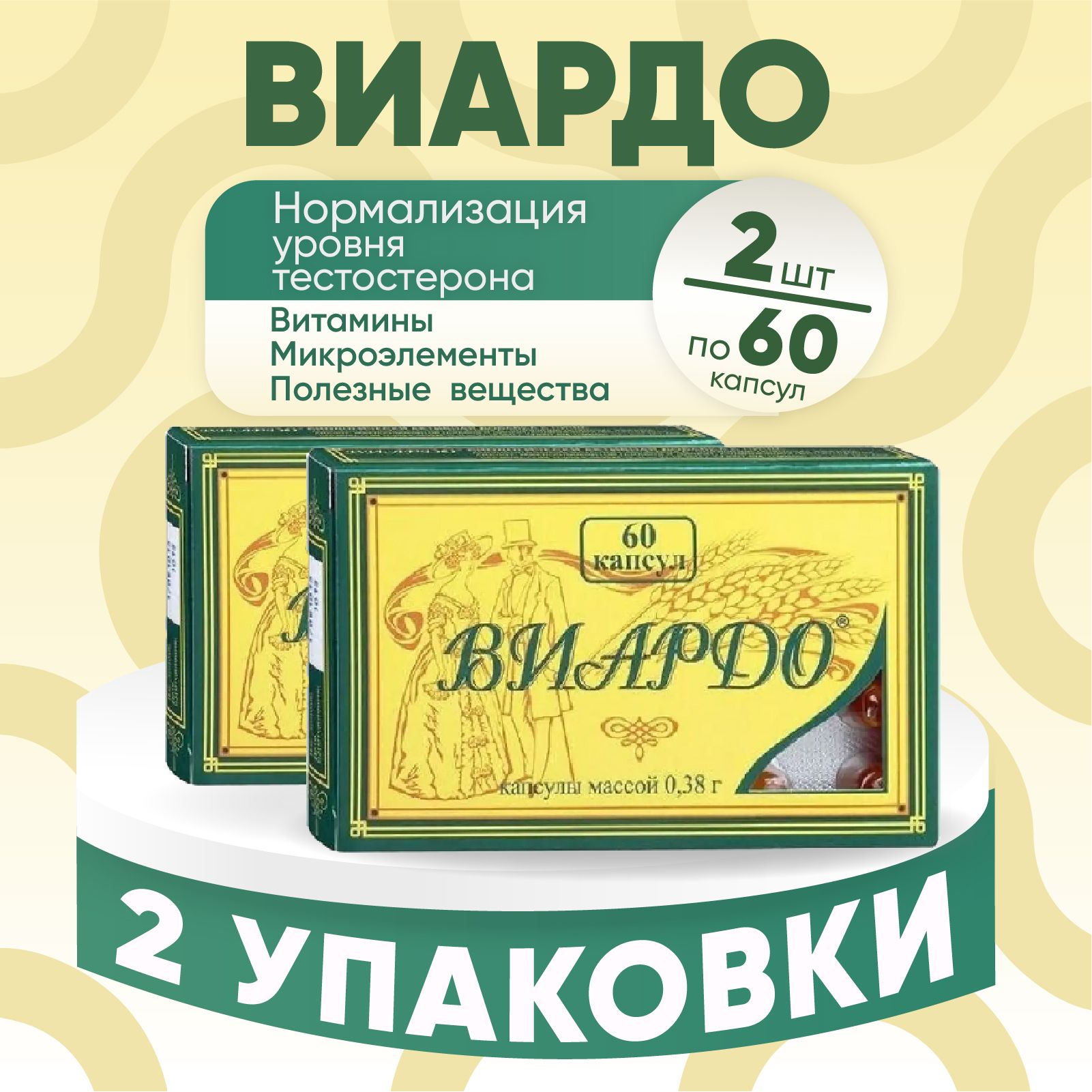 Капсулы "Виардо", 2 упаковки по 0,38 гр №60, КОМПЛЕКТ ИЗ 2х штук