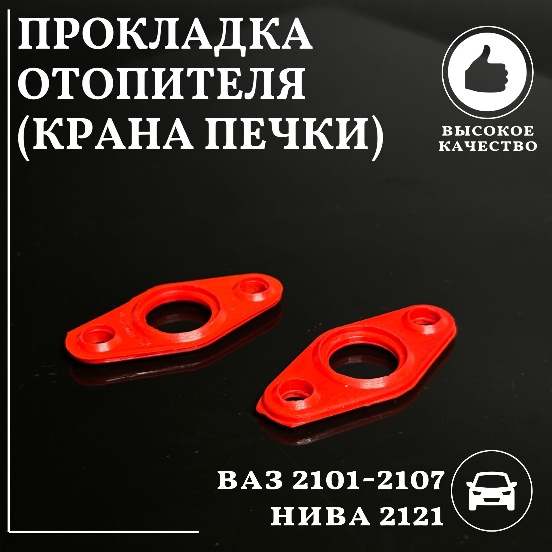 Прокладка отопителя ( крана печки ) для а/м ВАЗ 2101 - 2107 , Нива 2121  Силикон - ПромТехПласт арт. 4392 - купить по выгодной цене в  интернет-магазине OZON (1304480899)