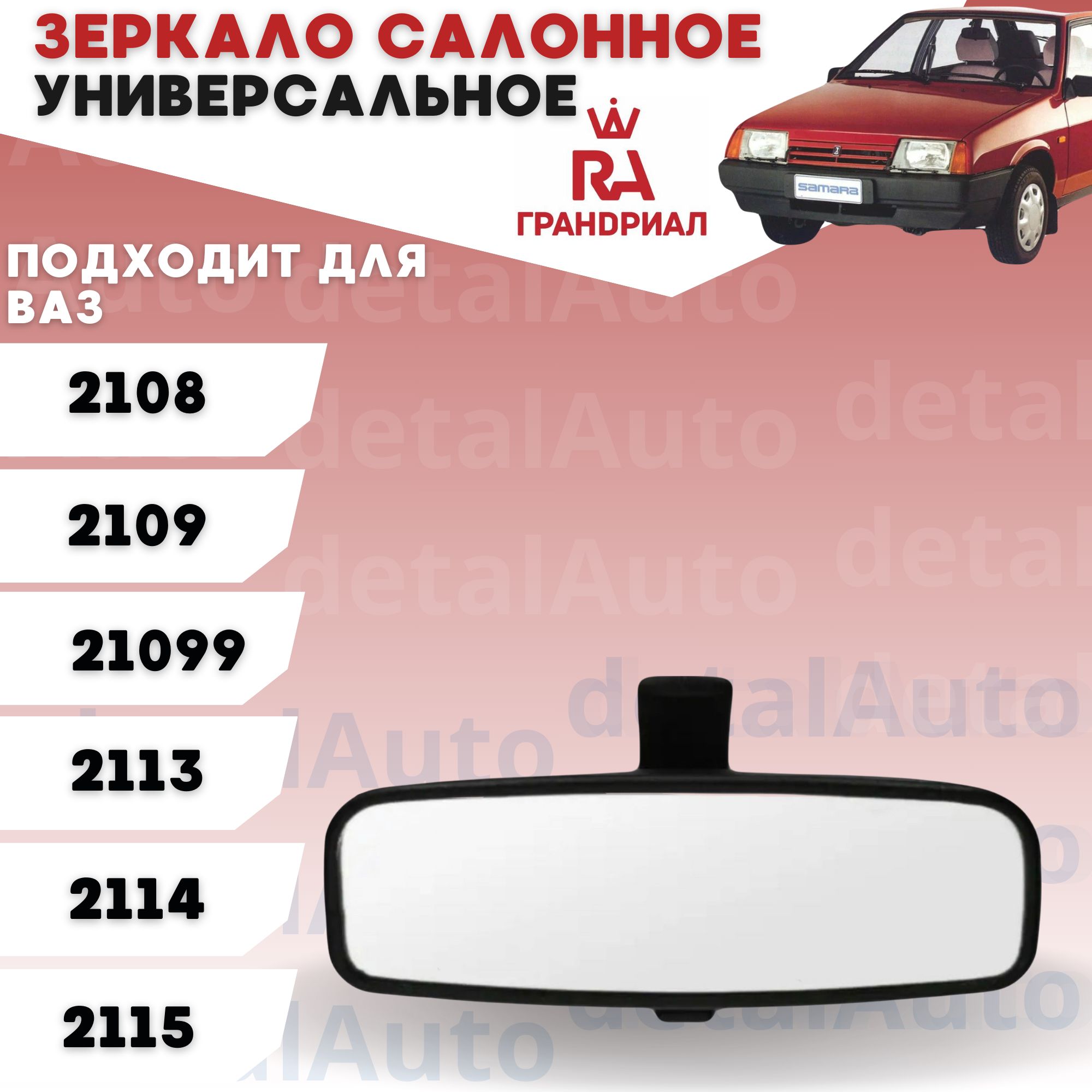 Салонное Зеркало Заднего Вида Ваз 2114 – купить в интернет-магазине OZON по  низкой цене