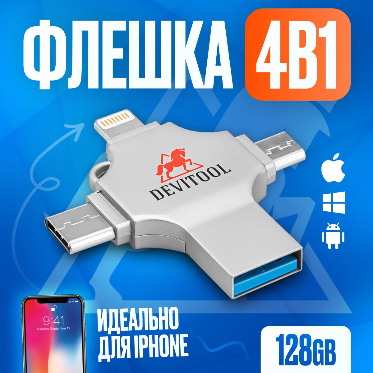 USB-флеш-накопитель DEVITOOL Flash Drive 4in1_ 128 ГБ - купить по выгодной  цене в интернет-магазине OZON (892599889)