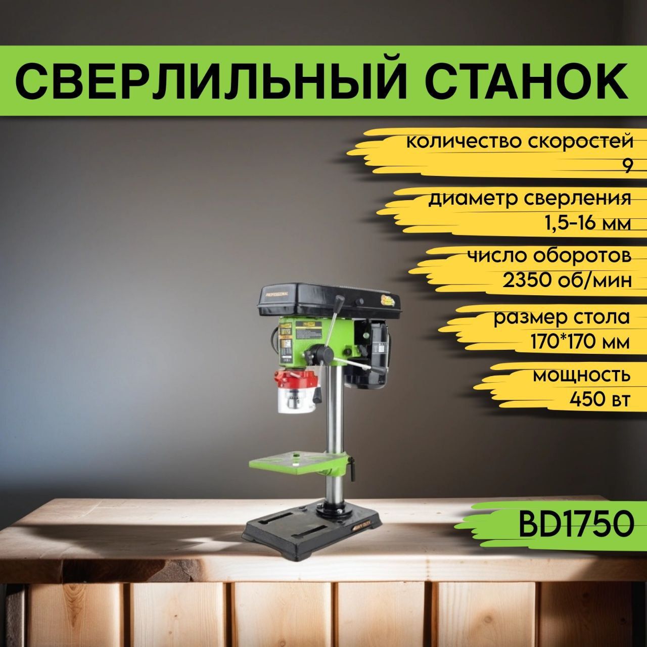 Сверлильный станок ProСraft BD-1750, 9 скоростей