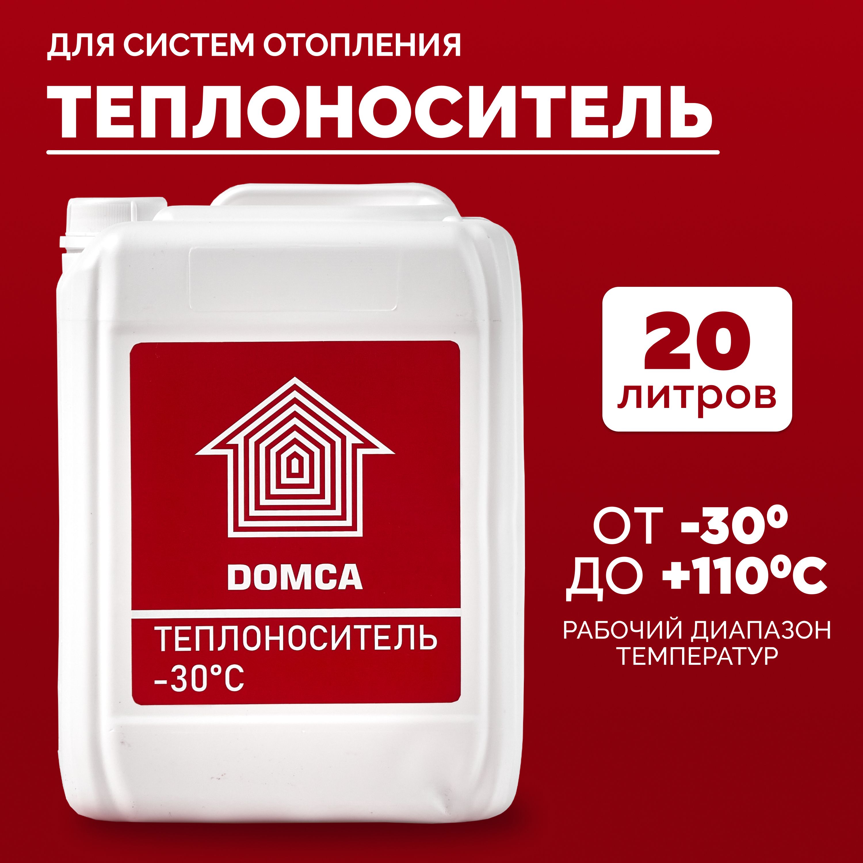 Теплоноситель для отопления DOMCA -30 C, 20л - купить с доставкой по  выгодным ценам в интернет-магазине OZON (871964156)