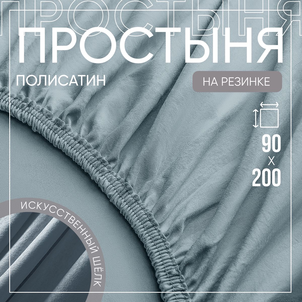 SLUMBER+ Простыня на резинке Все простыни, Полисатин, Искусственный шелк, 90x200 см