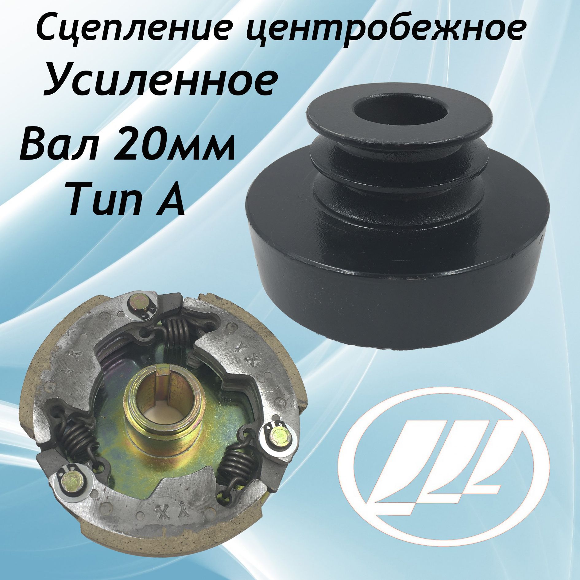 Сцепление центробежное фрикционное, 2 ручья, усиленный А-типа, вал 20 мм,  70 мм.