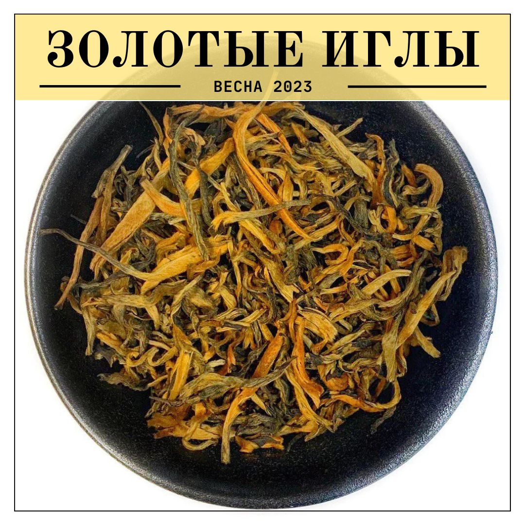 Чай Золотые Иглы Купить