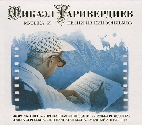 Микаэл Таривердиев. Музыка И Песни Из Кинофильмов (RU, Bomba Music, BoMB 033-560/561, 2009, компакт-диск) 2CD