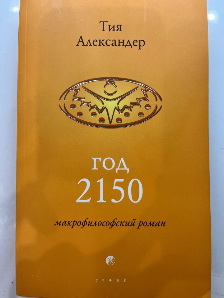 Тия Александер Год 2150 Купить Печатное Издание