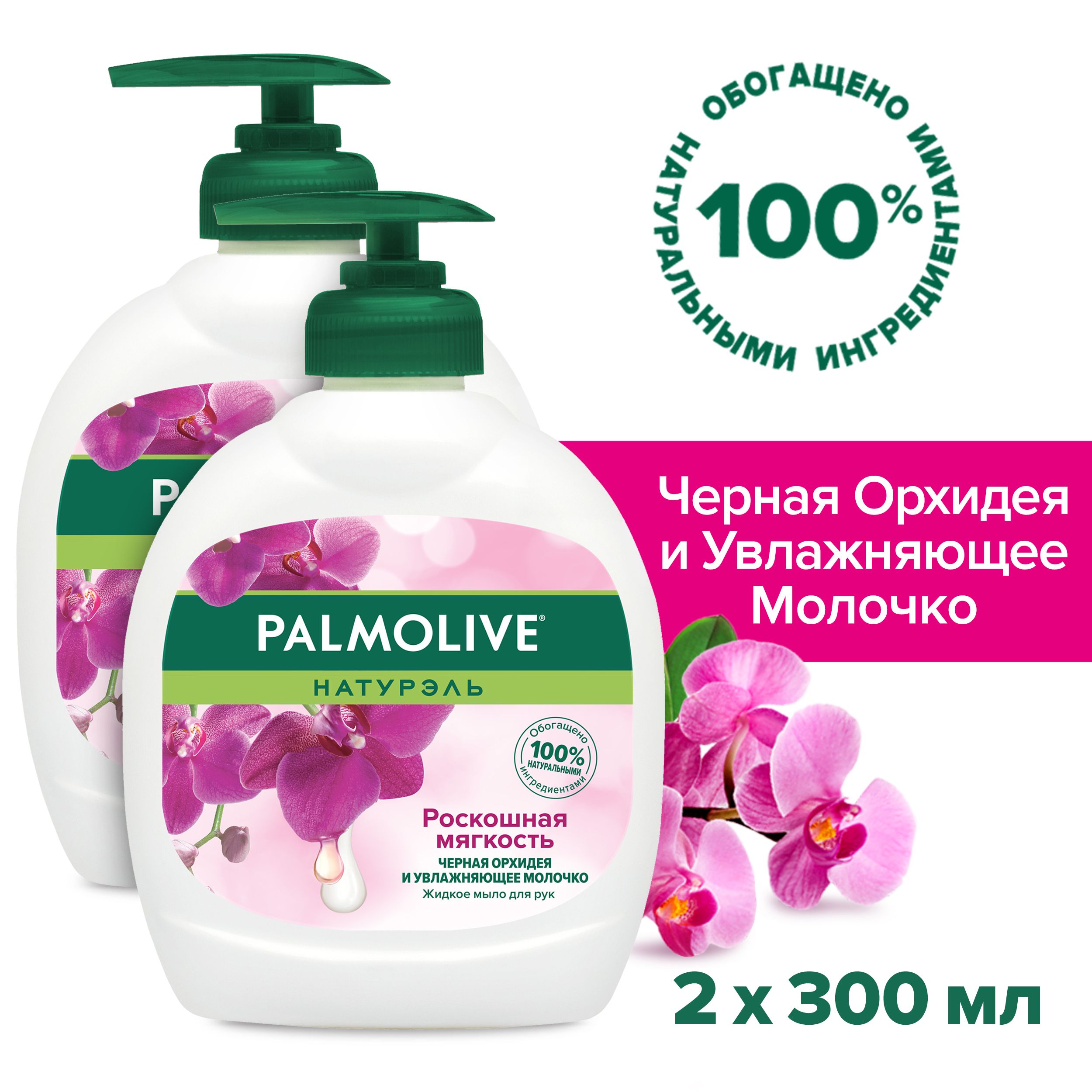 Жидкое мыло для рук Palmolive Натурэль Роскошная Мягкость Черная Орхидея и Увлажнение молочком, 300 мл (2 шт)